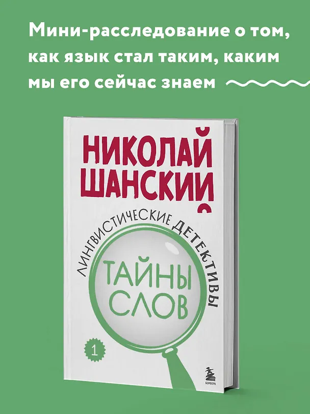Книга Лингвистические детективы. Книга 1. Тайны слов (Николай Шанский) — 5