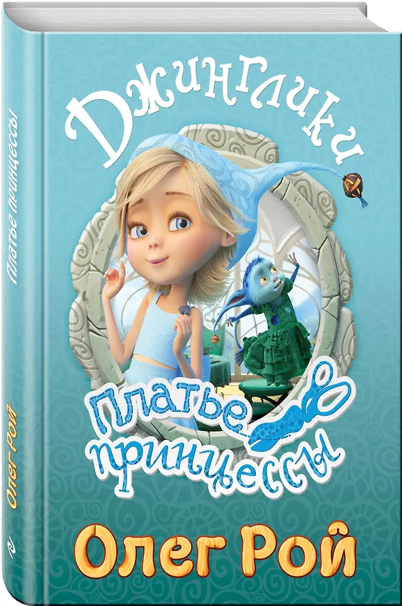 Книга Платье принцессы (Олег Рой) — 4