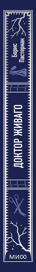 Книга Доктор Живаго. Вечные истории (Борис Пастернак) — 5