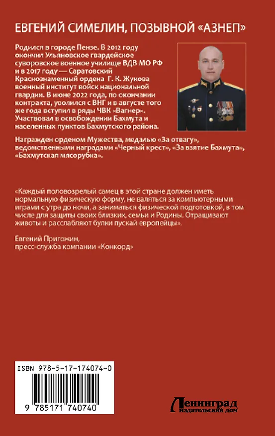 Книга «Вагнер». Дорога на Бахмут. 300! 30! 3! (Аzнеп) — 2
