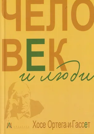 Книга Человек и люди. Избранные работы (Хосе Ортега-и-Гассет)