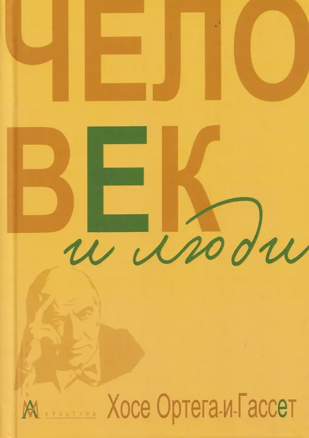 Книга Человек и люди. Избранные работы (Хосе Ортега-и-Гассет) — 1
