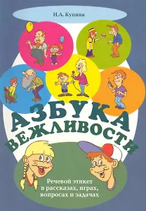 Азбука вежливости: речевой этикет в рассказах играх, вопросах и задачах