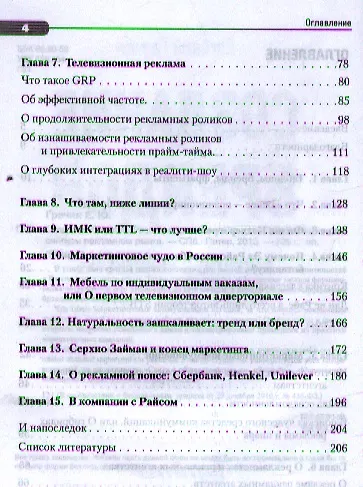 Книга Создание брендов. Развитие и применение идей Эла Райса на российском рекламном рынке (Евгений Гречин) — 3
