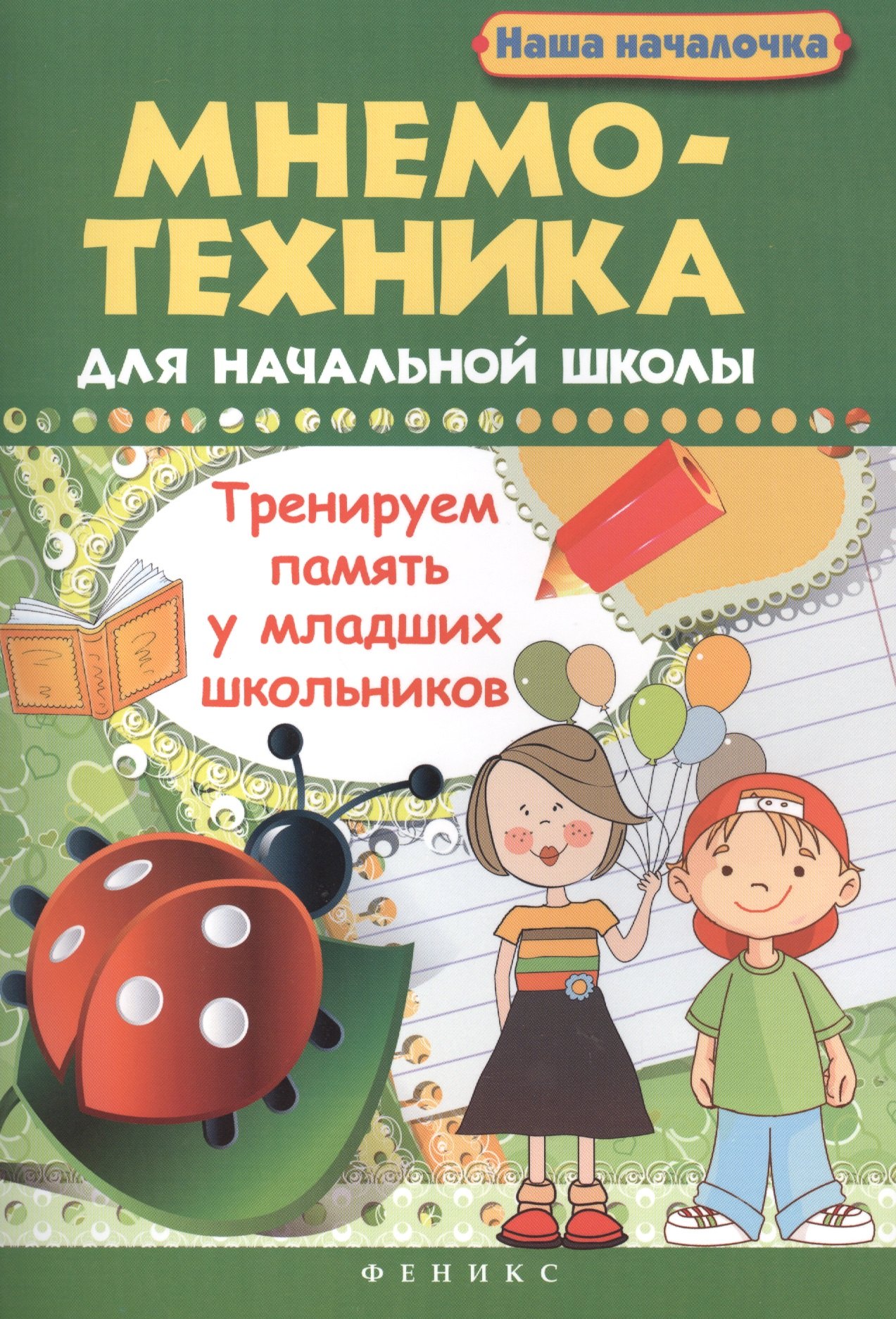 

Мнемотехника для начальной школы : Тренируем память у младших школьников