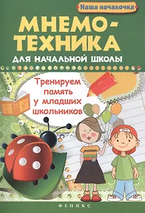 Мнемотехника для начальной школы : Тренируем память у младших школьников