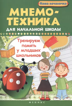 Мнемотехника для начальной школы : Тренируем память у младших школьников — 2407245 — 1