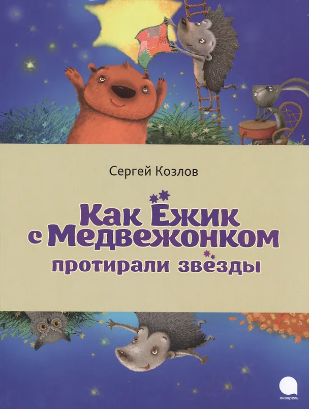 Книга Как Ёжик с Медвежонком протирали звёзды (Сергей Козлов) — 1