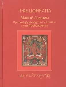 Малый Ламрим. Краткое руководство к этапам пути Пробуждения