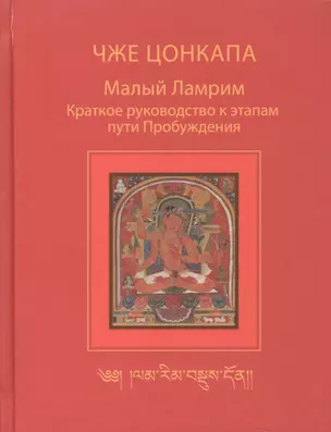 Малый Ламрим. Краткое руководство к этапам пути Пробуждения — 2600132 — 1