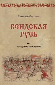 Вендская Русь: исторический роман