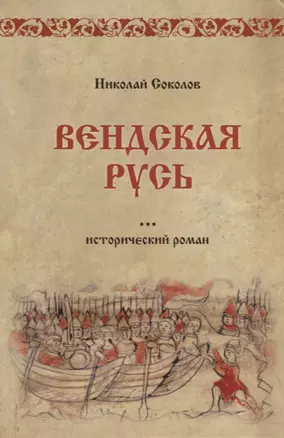 Вендская Русь: исторический роман — 2906756 — 1