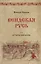 Вендская Русь: исторический роман — 2906756 — 1