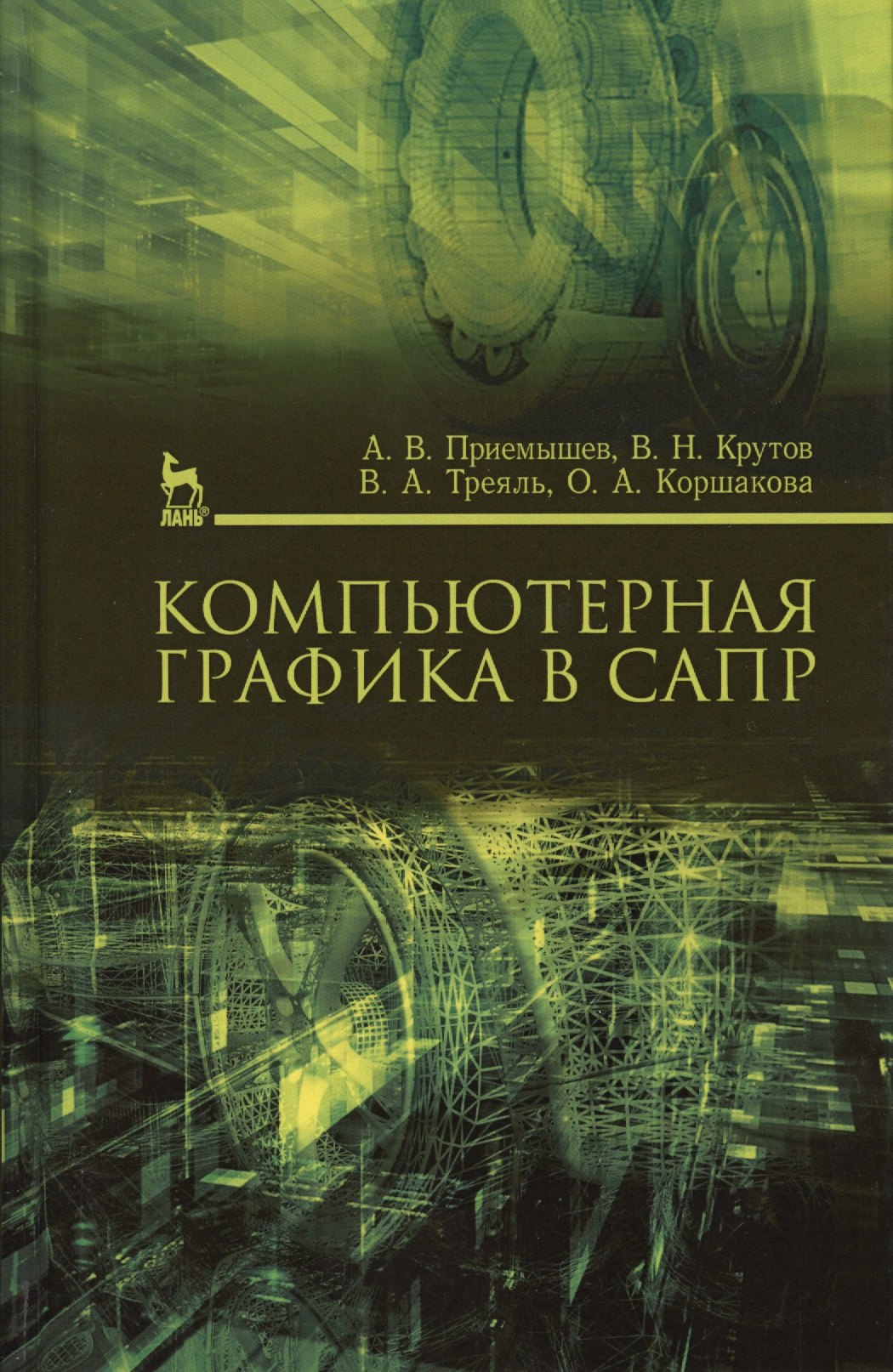 

Компьютерная графика в САПР. Учебн. пос., 1-е изд.
