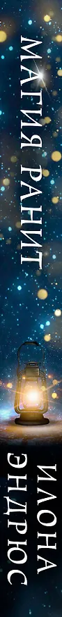 Книга Магия ранит (Илона Эндрюс) — 3