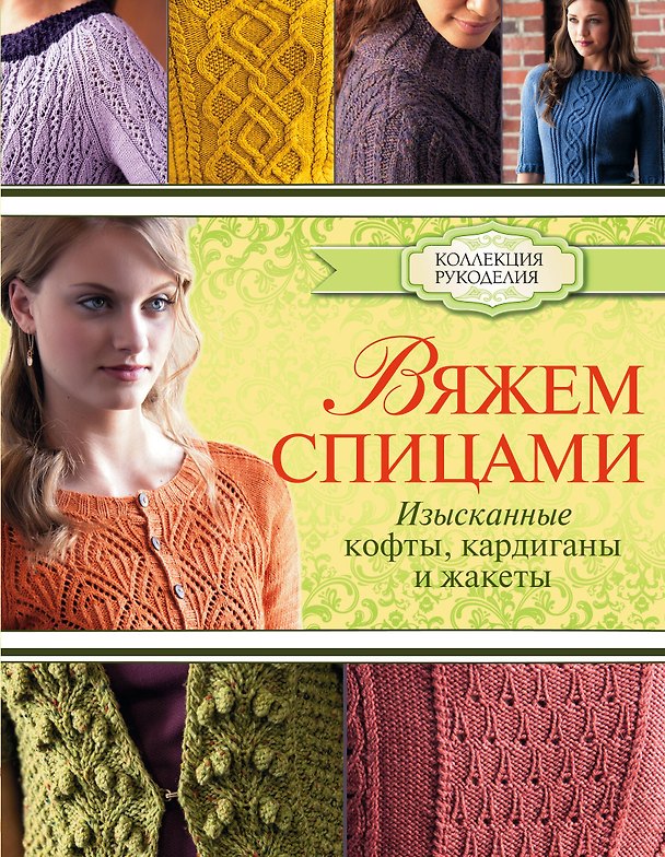 Книга Вяжем спицами: изысканные кофты, кардиганы и жакеты (Симона Мершан-Дест) — 1