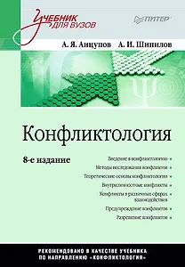 Конфликтология: Учебник для вузов. 8-е изд.