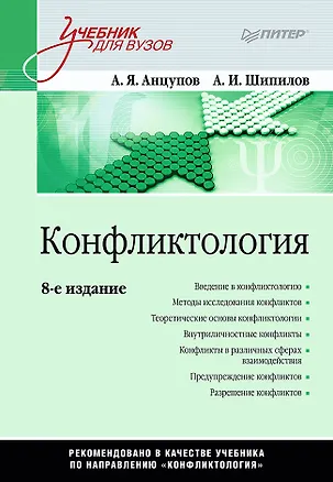 Книга Конфликтология: Учебник для вузов. 8-е изд. (Анатолий Анцупов, Анатолий Шипилов)