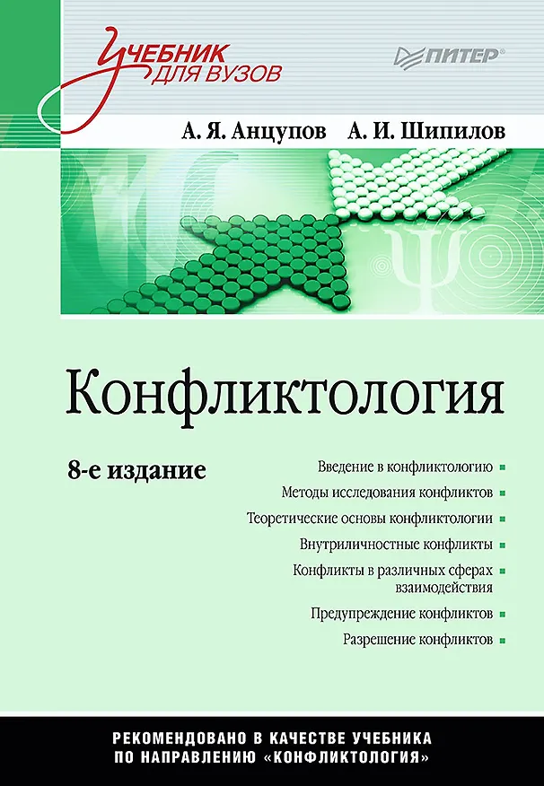 Книга Конфликтология: Учебник для вузов. 8-е изд. (Анатолий Анцупов, Анатолий Шипилов) — 1