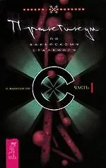 Практикум по хакерскому сталкингу : Ч. 1.