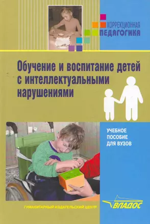 Обучение и воспитание детей с интеллектуальными нарушениями : учеб. пособие — 2266492 — 1