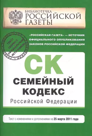 Семейный кодекс РФ: текст с изм. и доп. на 25 марта 2011 г. — 2270516 — 1