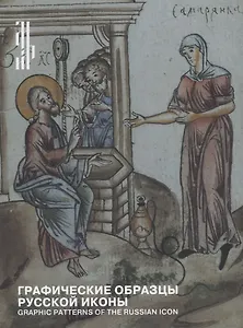 Графические образцы русской иконы / Graphic patterns of the russian icon