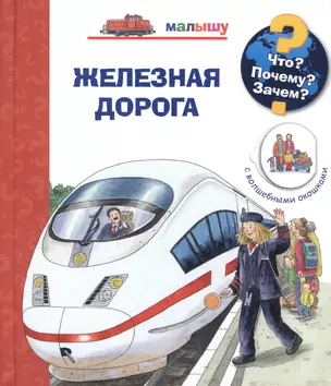 Что? Почему? Зачем? Малышу. Железная дорога (с волшебными окошками) — 2854040 — 1