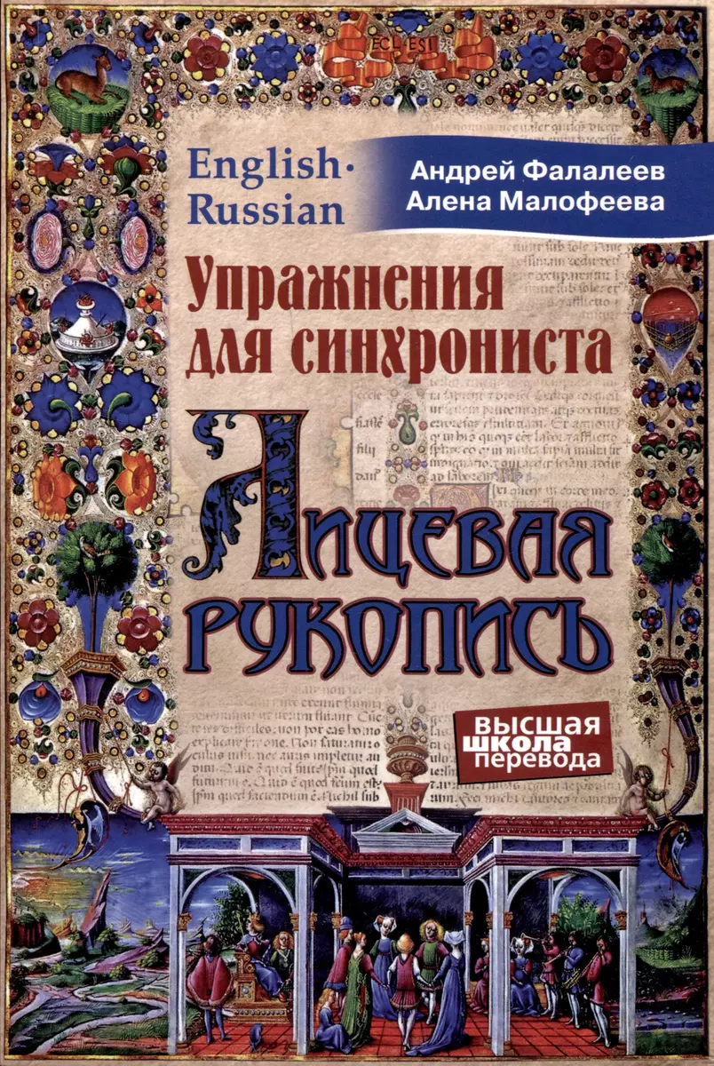 Упражнения для синхрониста. Лицевая рукопись (Алена Малофеева, Андрей  Фалалеев) - купить книгу с доставкой в интернет-магазине «Читай-город».  ISBN: 978-5-6043829-0-5