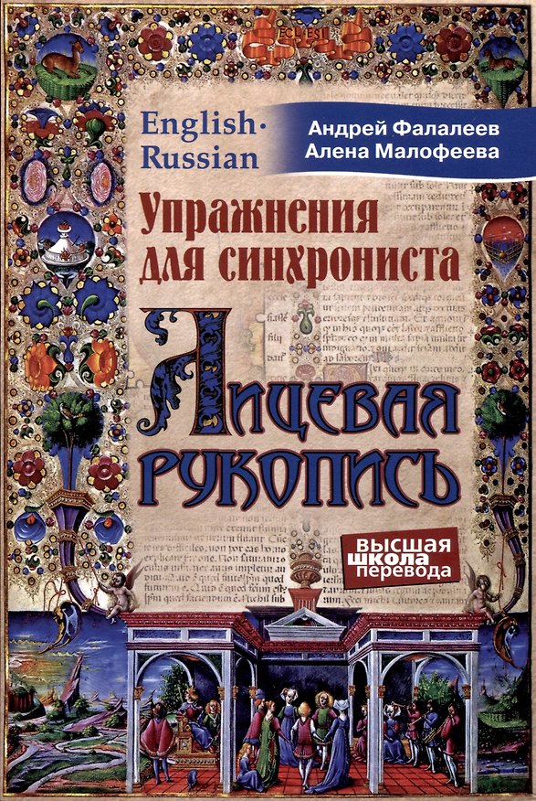 Книга Упражнения для синхрониста. Лицевая рукопись (Андрей Фалалеев, Алена Малофеева) — 1