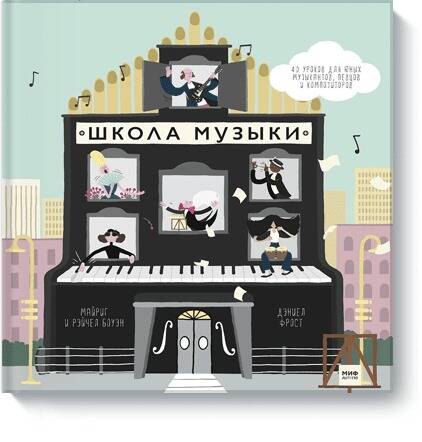 

Школа музыки. 40 уроков для юных музыкантов, певцов и композиторов
