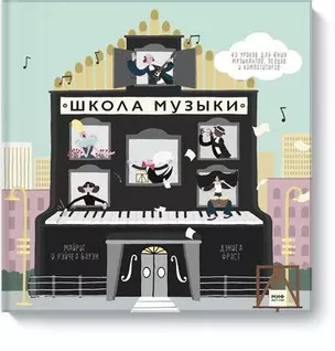 Школа музыки. 40 уроков для юных музыкантов, певцов и композиторов — 2620446 — 1