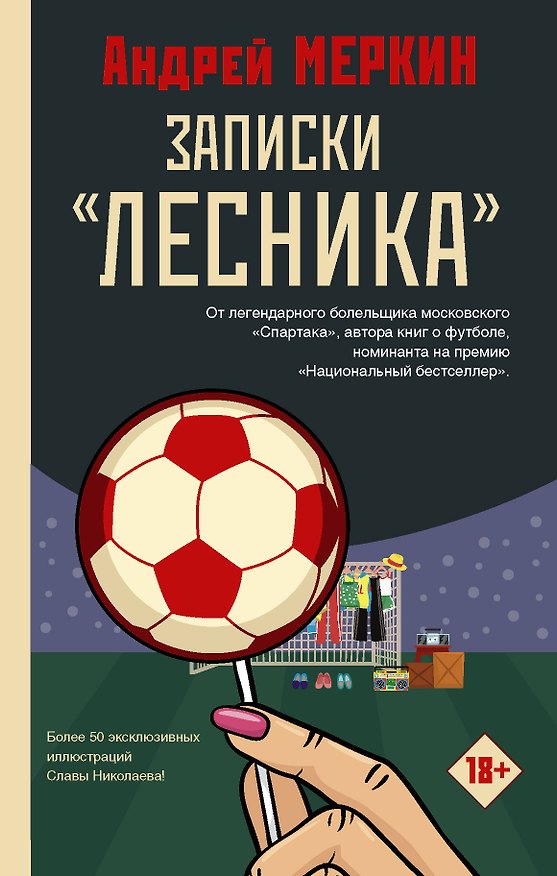 Книга Записки "лесника" (Андрей Меркин) — 1
