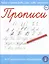 Прописи. Пишем и читаем буквы, слоги, слова, предложения — 2755994 — 2