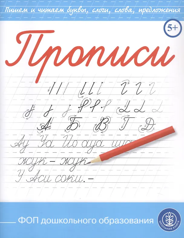 Книга Прописи. Пишем и читаем буквы, слоги, слова, предложения () — 2
