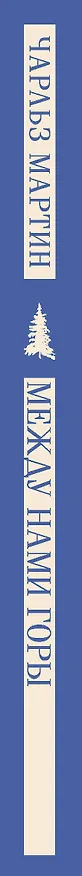 Книга Между нами горы (Чарльз Мартин) — 5
