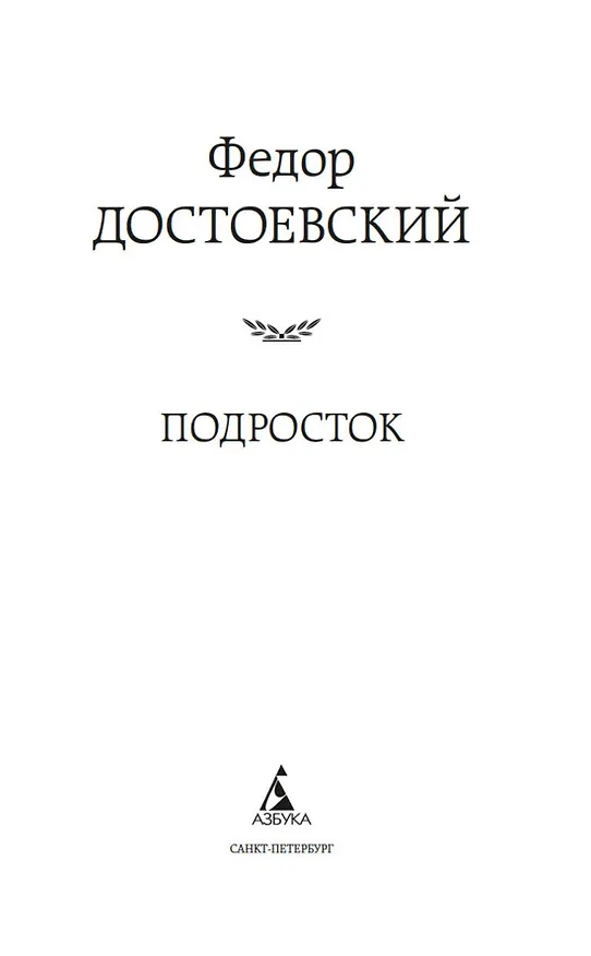 Книга Подросток (Федор Достоевский) — 6