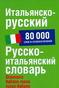 Итальянско-русский/ Русско-итальянский словарь: 80000 слов и словосочетаний