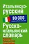 Итальянско-русский/ Русско-итальянский словарь: 80000 слов и словосочетаний — 2176291 — 1