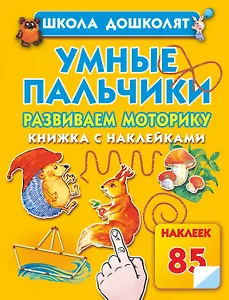 Жукова.ШД.Умные пальчики.Кн.с наклейк.