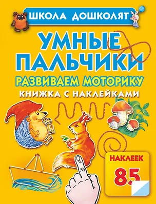 Книга Жукова.ШД.Умные пальчики.Кн.с наклейк. (Олеся Жукова)