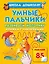Жукова.ШД.Умные пальчики.Кн.с наклейк. — 2262534 — 1