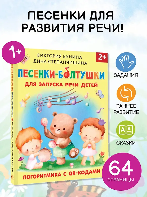 Книга Песенки-болтушки для запуска речи детей. Логоритмика с QR-кодами (Виктория Бунина) — 6