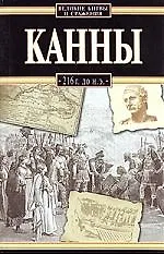 Канны, 216 г.до н.э.