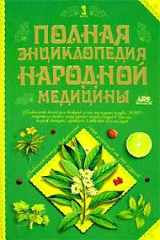 Полная энциклопедия народной медицины Уникальная книга для каждой семьи 7000 рецептов от 300 недугов (в 2-х томах) т.1 Непокойчицкий Г. (Аст) — 2129616 — 1