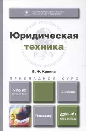 Юридическая техника. учебник для прикладного бакалавриата — 2405644 — 1