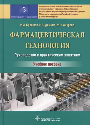 Фармацевтическая технология. Руководство к практическим занятиям : учебное пособие — 2600143 — 1