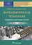 Фармацевтическая технология. Руководство к практическим занятиям : учебное пособие — 2600143 — 1