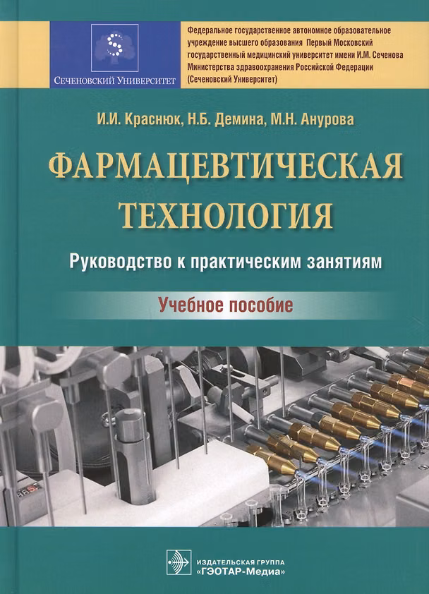 Книга Фармацевтическая технология. Руководство к практическим занятиям : учебное пособие (Иван Краснюк, Наталья Демина, Мария Анурова) — 1