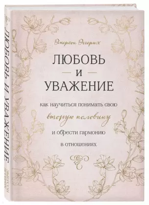 Любовь и уважение. Как научиться понимать свою вторую половину и обрести гармонию в отношениях — 2704492 — 1